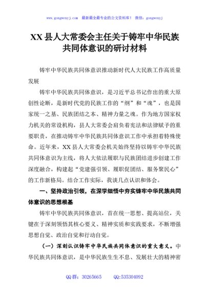 XX县人大常委会主任关于铸牢中华民族共同体意识的研讨材料