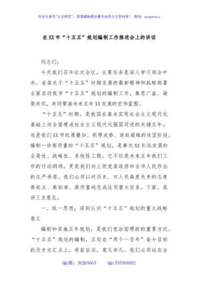 在XX市“十五五”规划编制工作推进会上的讲话