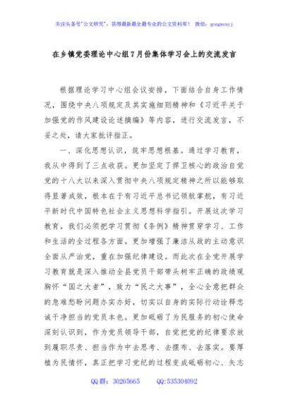 在乡镇党委理论中心组7月份集体学习会上的交流发言