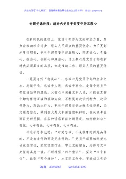专题党课讲稿：新时代党员干部要守好五颗心