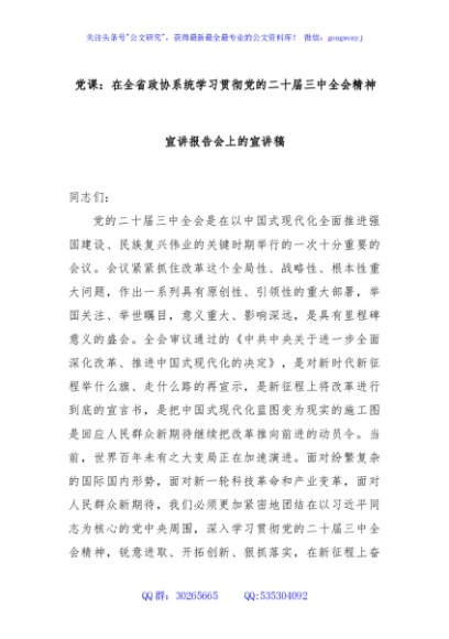 党课：在全省政协系统学习贯彻党的二十届三中全会精神宣讲报告会上的宣讲稿