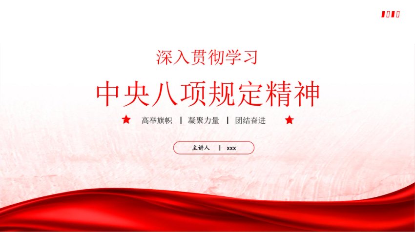 PPT：深入贯彻学习《中央___精神》传达党课