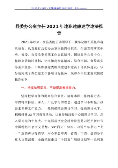县委办公室主任2021年述职述廉述学述法报告