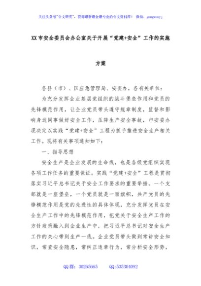 XX市安全委员会办公室关于开展“党建+安全”工作的实施方案