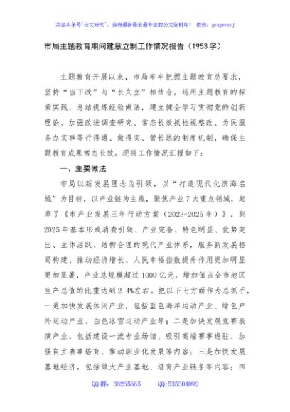 市局主题教育期间建章立制工作情况报告
