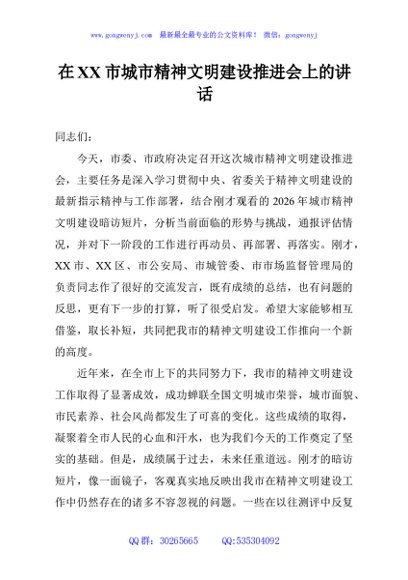 在XX市城市精神文明建设推进会上的讲话