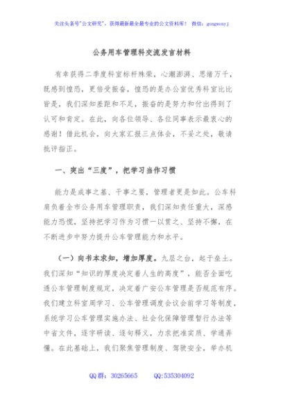 公务用车管理科交流发言材料