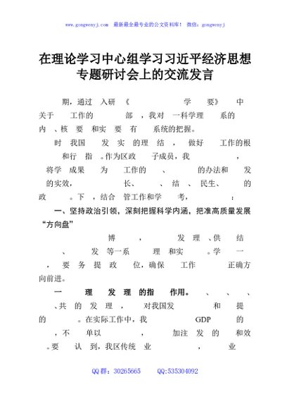 在理论学习中心组学习习近平经济思想专题研讨会上的交流发言