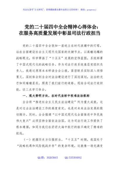 党的二十届四中全会精神心得体会：在服务高质量发展中彰显司法行政担当