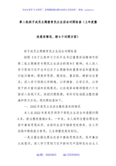 第二批班子成员主题教育民主生活会对照检查（上年度整改落实情况、新6个对照方面）