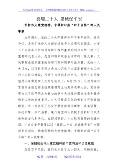 喜迎二十大 忠诚保平安，争做新时期“四个合格”的人民警察