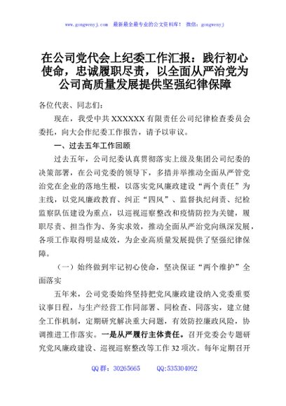 在公司党代会上纪委工作汇报：践行初心使命，忠诚履职尽责，以全面从严治党为公司高质量发展提供坚强纪律保障