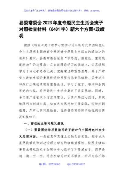 （县委班子）2023年度专题民主生活会班子对照检查材料（践行宗旨等6个方面+政绩观）
