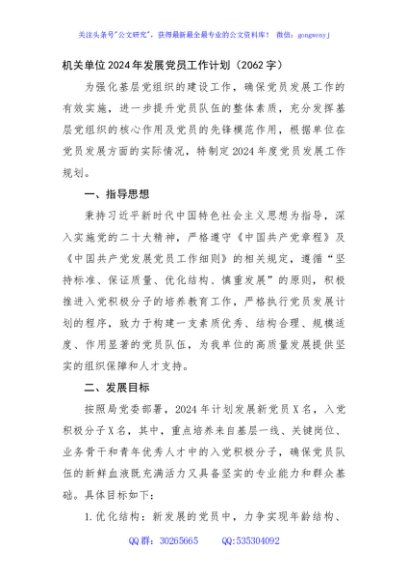 机关单位2024年发展党员工作计划（2062字）