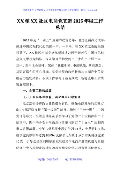 XX镇XX社区电商党支部2025年度工作总结