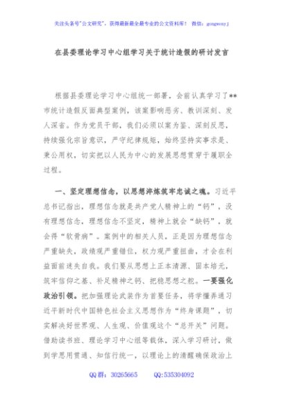 在县委理论学习中心组学习关于统计造假的研讨发言
