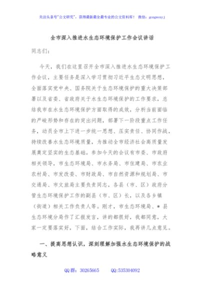 全市深入推进水生态环境保护工作会议讲话