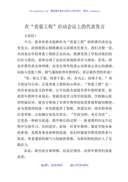 在“青蓝工程”启动会议上的代表发言