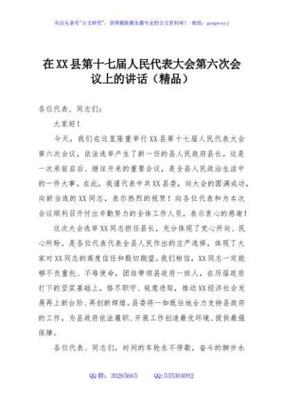 在XX县第十七届人民代表大会第六次会议上的讲话（精品）