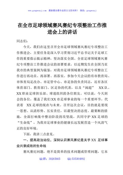 在全市足球领域赛风赛纪专项整治工作推进会上的讲话