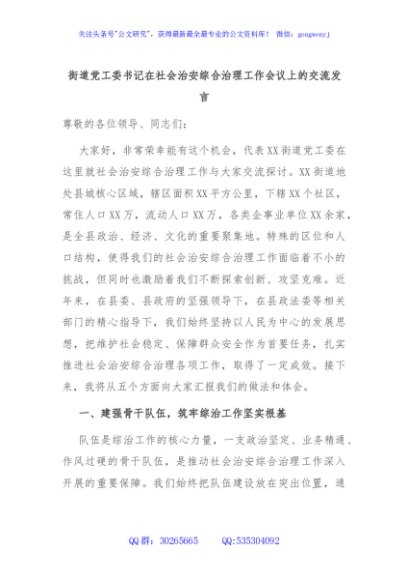 街道党工委书记在社会治安综合治理工作会议上的交流发言