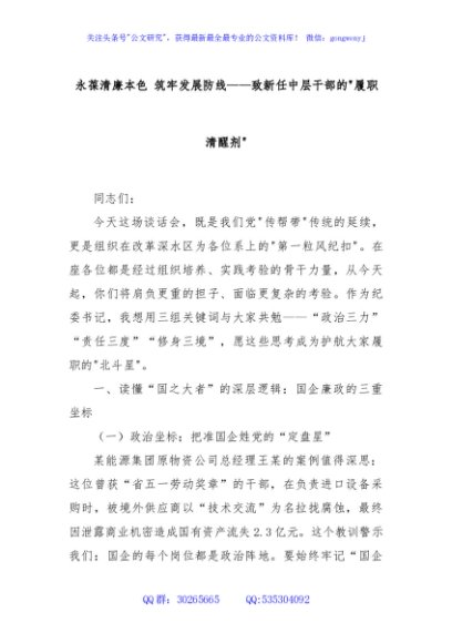 永葆清廉本色 筑牢发展防线——致新任中层干部的履职清醒剂