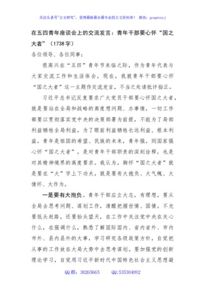 在五四青年座谈会上的交流发言：青年干部要心怀“国之大者”（1738字）