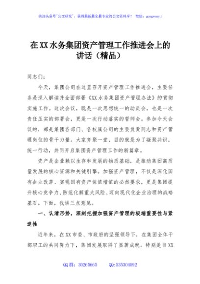 在XX水务集团资产管理工作推进会上的讲话（精品）