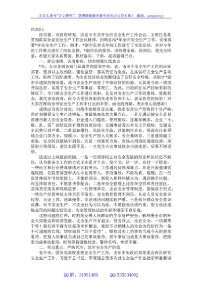 在全市安全生产工作会议上的讲话