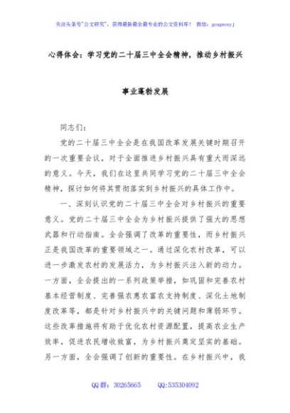心得体会：学习党的二十届三中全会精神，推动乡村振兴事业蓬勃发展