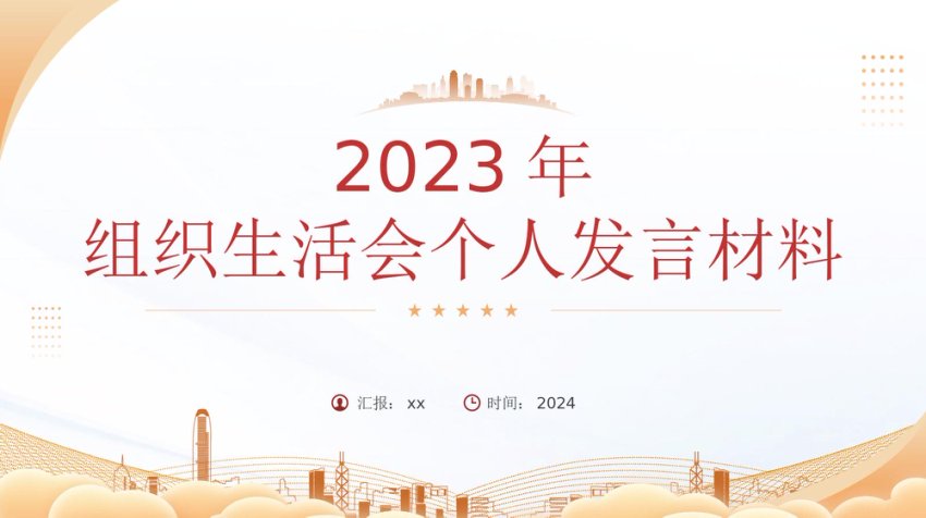 民主（组织）生活会个人发言模板PPT (2)