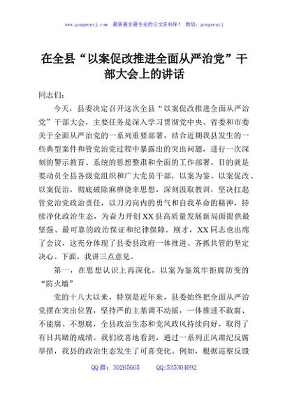 在全县“以案促改推进全面从严治党”干部大会上的讲话