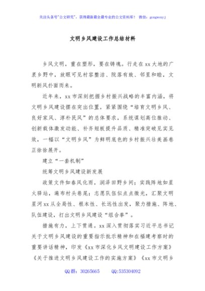 文明乡风建设工作总结材料