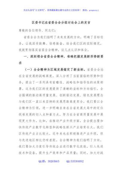 区委书记在省委全会分组讨论会上的发言