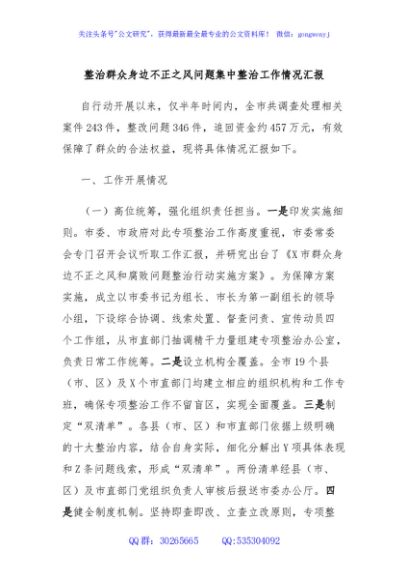 整治群众身边不正之风问题集中整治工作情况汇报