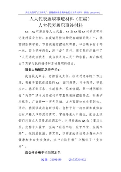 人大代表履职事迹材料汇编（汇编）