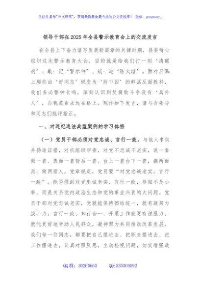 领导干部在2025年全县警示教育会上的交流发言