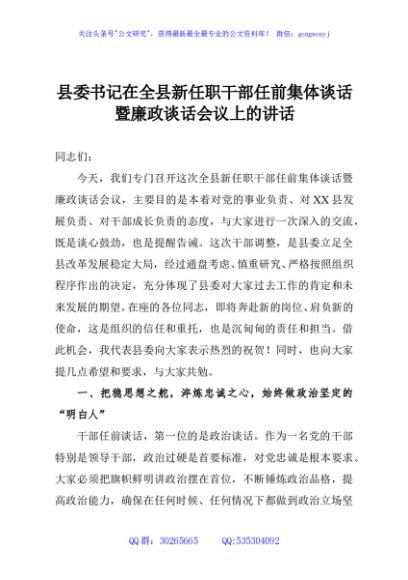 县委书记在全县新任职干部任前集体谈话暨廉政谈话会议上的讲话