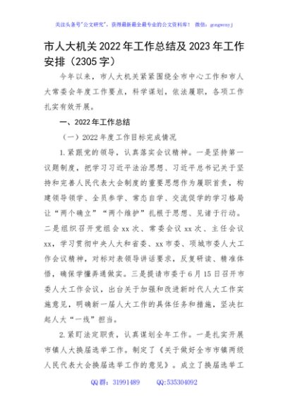 市人大机关2022年工作总结及2023年工作安排