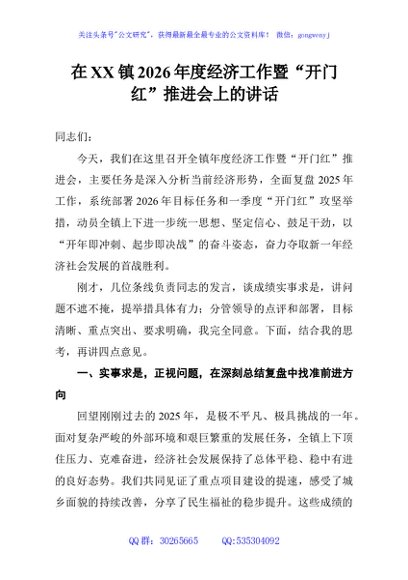 在XX镇2026年度经济工作暨“开门红”推进会上的讲话