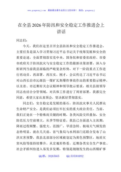 在全县2026年防汛和安全稳定工作推进会上讲话