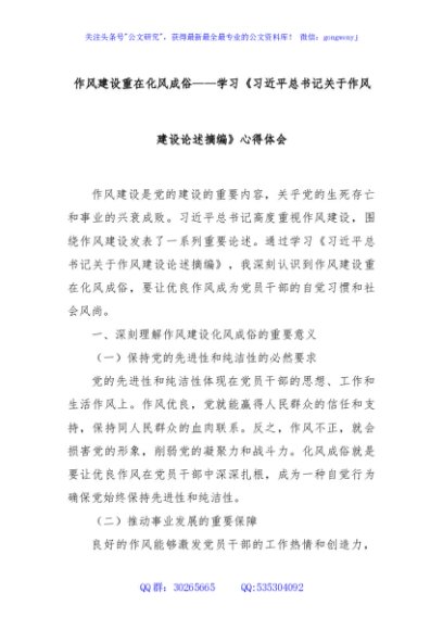 作风建设重在化风成俗——学习《习近平总书记关于作风建设论述摘编》心得体会