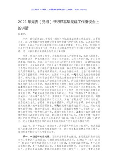 2021年党委（党组）书记抓基层党建工作座谈会上的讲话