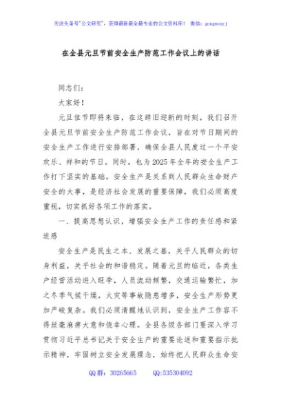 在全县元旦节前安全生产防范工作会议上的讲话