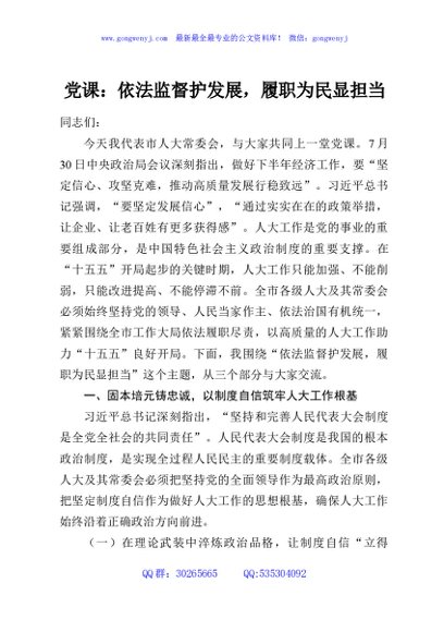 党课：依法监督护发展，履职为民显担当