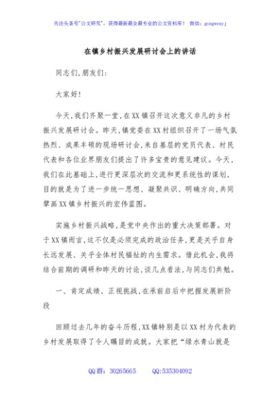 在镇乡村振兴发展研讨会上的讲话