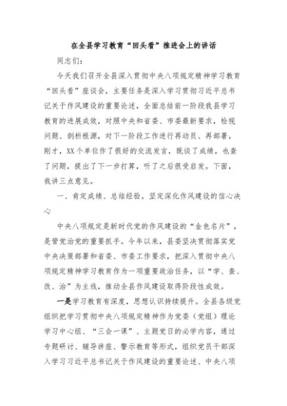 在全县学习教育“回头看”推进会上的讲话