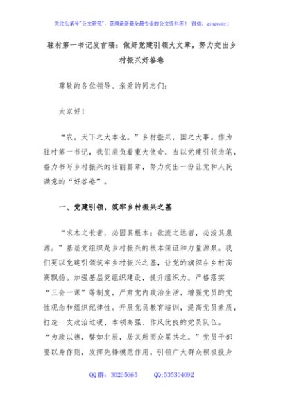 驻村第一书记发言稿：做好党建引领大文章，努力交出乡村振兴好答卷