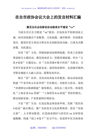在全市政协会议大会上的发言材料汇编