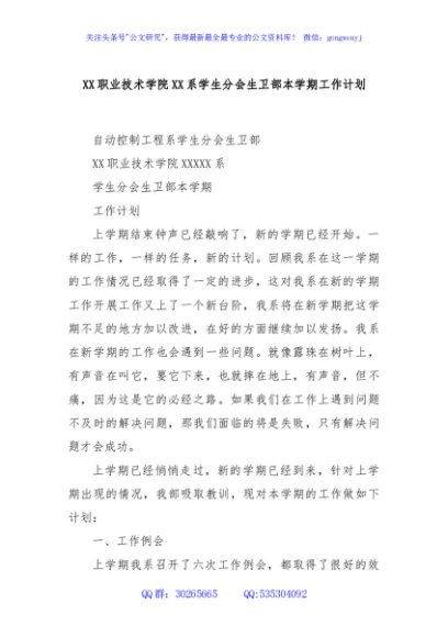 XX职业技术学院XX系学生分会生卫部本学期工作计划